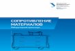 Сопротивление материалов : лабораторный практикумelar.urfu.ru/bitstream/10995/34777/1/978-5-7996-1558-1.pdf · сечении балки