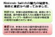 Nintendo Switchの魅力の秘密を、 特許と意匠から … › ... › uploads › 2018 › 03 › Nintendo-Switch.pdfNintendo Switchの魅力の秘密を、 特許と意匠から探ってみました。