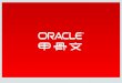 How to Use the PowerPoint Template - Oracle · OGG Oracle Big Data Discovery BIG DATA SQL ... •2C*22核 E5 2699 V3，总792核 •8*32 =256GB内存，总4608GB内存 •12块 8TB