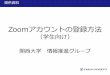 Zoomアカウントの登録方法 - Kansai U › pdf › zoomnewac.pdf · 関大Webメールについて、手順1（4ページ目）のスライドを確認します。 1：Zoom