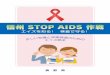 信州 STOP AIDS 作戦 - 長野県 · 2019-11-15 · aids 長野県の現状と特徴 長野県は、人口当たりの患者・感染者（届出数の累計）が多い！ hiv感染者・エイズ患者の届出数を人口10万人当たりでみると、長野県は25.241人で、