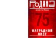 НАГРАДНОЙ - uicbs.ru · 16+ Май 2020 д о к у м е н т ... Порядок награждения уравнивал генерала и 