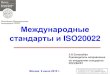 Международные стандарты и ISO20022...С момента создания ISO было разработано и опубликовано более 19 000 Международных