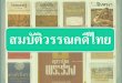 สมบัติวรรณคดีไทย - NSSC · วรรณคดีมุขปาฐะ • เพลงพื้นบ้าน • นิทานชาวบ้าน