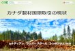 日本ツーバイフォーランバーJAS協議会 平成29年度 …米加針葉樹協定（SLA）について 米加の針葉樹製材紛争: 長い歴史 4度の相殺関税調査