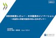 OECD政策レビュー：日本農業のイノベーション › primaff › koho › seminar › 2019 › ... · 農業者のイノベーションプロセスへの主体的な