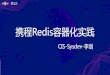 携程Redis容器化实践 - Ctrip · 携程Redis容器化实践 ... 性能测试-响应时间 0 2 4 6 8 10 99%line 99.9%line 99.99%line Redis-benchmark SET 响应时间 单位ms