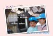 いいじゃない。この仕事。 ミライを育て、文化を創 …shinonoi-gakuen.ac.jp › images › RECRUITING2020.pdf1 今、求められている幼児教育の実現に向けて