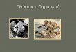 Γλα α ημοικο - occupation-memories.org › downloads › Paschaloudi... · Οκ 2βριος 1940 Τη Δυέρα 28 Οκβρίου 1940 ν πήγαμ ολίο. Εί κηρυ