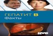 Гепатит B - New York · Гепатит В и ваша печень Печень играет важную роль в поддержании здоровья человека