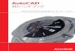 AutoCAD 3Dハンドブック 本文...5 AutoCAD で 3D をはじめましょう AutoCAD は、2D 作図機能だけでなく、3D モデリングやプレゼンテーション機能も持った「企業ユーザの