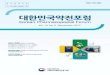 대한민국약전포럼 · 2019-07-01 · 대한민국약전포럼 (Korean Pharmacopoeial Forum) 대한민국약전포럼은 식품의약품안전처의 의약품 등 안전관리