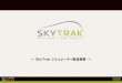 ー SkyTrak シミュレーター製品概要 ー製品構成 1 製品構成 2 ① SkyTrak本体 ② デスクトップPC [Xswing基本セット ソフトウェア付] ③ マウス