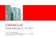 Oracle WebLogic アーキテクチャ › technetwork › jp › ondemand › ...Oracle WebLogic アーキテクチャ 日本オラクル株式会社 Fusion Middleware事業統括本部ソリューション本部