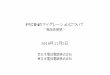 PSTNのマイグレーションについて - NTT西日本PSTNのマイグレーションについて ～概括的展望～ 2010年11月2日 西日本電信電話株式会社 東日本電信電話株式会社