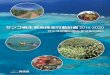 サンゴ礁生態系保全行動計画 2016-2020 - envサンゴ礁生態系保全行動計画2016-2020 サンゴの海の恵みを守るために サンゴ礁で捕れる魚介類は、地域の人々の暮らしを支える大切な食料です。