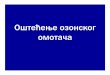 Оштећење озонског омотача › Materijal › mat3432.pdfozonski omotac [Compatibility Mode] Author Nemanja Berber Created Date 3/19/2010 3:27:38 PM 