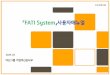 FATI System」사용자매뉴얼img2.kbstar.com/obj/obiz/fati_system_guide(2019.03).pdf · 3 Ⅰ. FATI System 개요 및 구성 소개 신속∙정확∙편리한 Digital Assistant(디지털