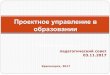 Проектное управление в образованииhk3.ucoz.ru/metodrabota/proektnoe_upravlenie_03.11.pdf · педагогический совет ... направлениям,презентация