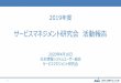 サービスマネジメント研究会活動報告...2020/05/19  · 1 2019年度 サービスマネジメント研究会活動報告 2020年4月16日 日本情報システムユーザー協会