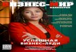 БИЗНЕС-МИРbusinessmir.kz/wp-content/uploads/2020/01/BMK_5_78_web.pdf · «Бизнес-Мир Казахстан» 8(67), 2016 №5 (78), октябрь-ноябрь 2018