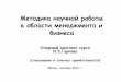 Москва, сентябрь 2012 г. · 2013-05-30 · Первыероссийскиеисследования управленияибизнеса •Управления –"Учениеихитрость
