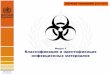 Модуль 2 Классификация и идентификация инфекционных … · Класс 6: Токсичные и инфекционные материалы