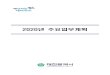 2020년 주요업무계획 - Daejeon · 2020-01-09 · 4. 빅데이터 기반의 안전한 도시 대전 구현 지원 안전/환경분야의 각종 데이터를 수집하여 빅데이터를