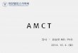 A M C T · 2018-05-04 · etiology and effects as reported in Basic Chiropractic Procedural Manual published by the American Chiropractic Association. Terms Used in AMCT . 8 • There