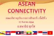 Content of PresentationContent of Presentation 1. ASEAN Connectivity 2. Sub-regional cooperation (ความร่วมมือในระดับอนุภูมิภาค)