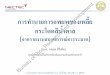 การท านายการอพยพของเพลี้ย ...brrd.ricethailand.go.th/images/pdf/seminar-rice/2556/...เพล ยกระโดดส น าตาล