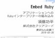 Rubyインタープリターの 組み込み · Embed Ruby - アプリケーションへのRubyインタープリターの組み込み Powered by Rabbit 2.1.9 受賞理由 2015年1月から継続的に