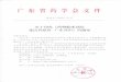 广东省药学会唯一官方网站sinopharmacy.com.cn/uploads/file1/20160422.pdf · 4/22/2016  · Created Date: 4/22/2016 2:35:00 PM