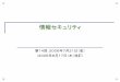 情報セキュリティ - Wakayama Universitytakehiko/secu2006/pdf/20060721.pdf2006/07/21  · 情報セキュリティ 第14回：2006年7月21日（金） （2006年8月17日（木）改訂）
