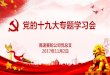 党的十九大与题学习会2017/11/07  · 党的十九大亍2017年10月18日在北京召开。党的十九大，是在全面 建成小康社会决胜阶段、中国特色社会主义发展键时期召开的一次十分
