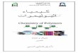 Chemistry of Polymers - University of Technology, Iraq · 0 ﮫـﯿﺟﻮﻟﻮﻨﻜﺘﻟا ﮫﻌﻣﺎـﺠﻟا ﺔﯿﻘﯿﺒﻄﺘﻟا مﻮﻠﻌﻟا ﻢـﺴﻗ داﻮﻤﻟا