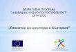 ОПЕРАТИВНА ПРОГРАМА “ИНОВАЦИИ И ... · 2017-01-13 · 6 Помощ „de minimis” съгласно Регламент (ЕС) № 1407/2013 на Комисията