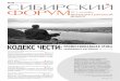 КОДЕКС ЧЕСТИsibforum.sfu-kras.ru/files/pdf/forum_0156.pdf · 2011-09-20 · делать и качественный высокодуховный продукт, и всякие