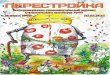 Перестройка. 2016. № 28elar.urfu.ru/bitstream/10995/37772/1/perestroika_2016_28.pdf · 2019-12-27 · 6 7 Информационно-развлекательный журнал