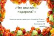 Что нам осень подарила - dou76.rudou76.ru/public/users/993/PDF/20122019013.pdf · «Что нам осень подарила? » Совместное занятие