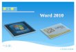 PowerPoint 演示文稿...单击开始菜单程序组中的“Microsoft Office Word 2010”命令 双击桌面Word 2010快捷图标 在已打开的Word 2010界面上单击“文件”