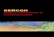 КЕЙСОН - kayson-ir.com · Цель: Обеспечение управления мирового уровня, инжиниринг, строительные и снабженческие