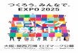 つくろう。みんなで。 · 2019-11-12 · 2025年大阪・関西万博は、みんなでつくるもの。 大阪・関西万博 ロゴマーク募集について 202年日本国際博覧会ロゴマーク公募事務局5