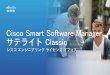 Cisco Smart Software Manager サテライト Classic …...をSBP に送信する。30 日間スマートレシーバと の期がない場合、サテラ イトはプリペイドモードで