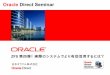 Oracle Direct Seminar … · Flashデバイスの検討 • 「今まで DRAM, HDD, tape だったので Flash って馴染み無い」 • ケータイ、デジカメ、USB メモリなどでかなり使われている