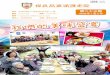 保良局東涌護老院 - Po Leung Kukelderly.poleungkuk.org.hk/tc/uploads/pdf/booklet-a4-12pp-3.pdf · 藝員一同示範「鮑魚盤菜」和「翡翠貴妃雞」的製造方法，將本院製作