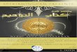 Le resume explicatif du livre de l'unicité 40 copy · 2018-02-20 · Le résumé explicatif du livre de l’unicité 40 2017 4 | Page L’auteur1-qu’Allah lui fasse miséricorde-