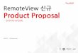 RemoteView 신규 Product Proposal · 원격제어의표준, 리모트뷰 원격제어의표준을만든리모트뷰, 이제는원격제어를넘어원격관리! 2007년부터아시아원격솔루션시장점유율부동의1위