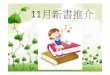 11月新書推介 - wusichong.edu.hk叫她「嘟嘟」。「嘟嘟」生病了，離家出走， 一副可憐樣，體弱多病的男孩葉兒，以為她 是被人丟棄的，就叫她「丟丟」。