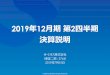 High Availability Cluster Software - in Cloud or On ... · 18年12月期 1-2q実績 19年12月期 1-2q実績 差額 前年同期比 売上高 6,270 6,914 +643 +10.3% 売上総利益